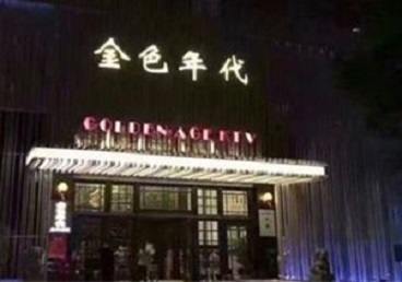 马边KTV陪唱男公关哪家最便宜-金色年代KTV便宜消费点评